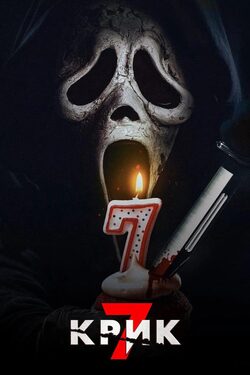Крик 7 poster
