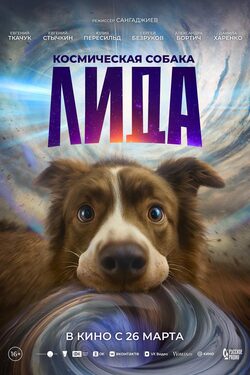 Космическая собака Лида poster