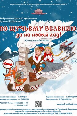 По щучьему велению, да на новый лад! poster