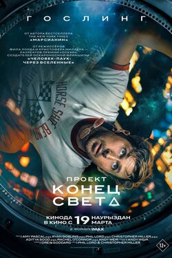Проект "Конец света" poster
