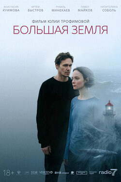 Большая земля poster