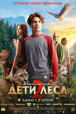Дети леса 2 poster