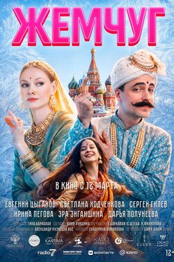 Жемчуг poster