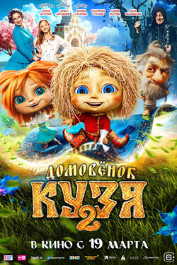 Домовенок Кузя 2 poster