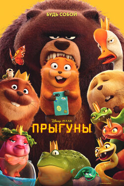 Прыгуны poster