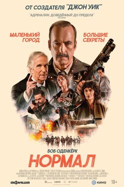 Нормал poster