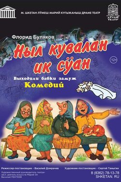 Постер Ныл кувалан ик сӱан / Выходили бабки замуж