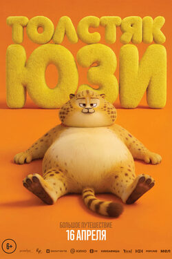 Толстяк Юзи poster