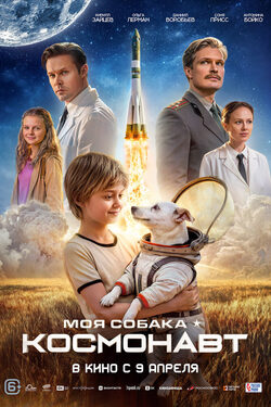 Моя собака – Космонавт poster