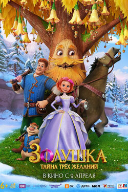 Золушка. Тайна трёх желаний poster