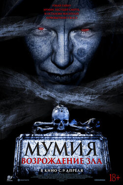Мумия. Возрождение зла poster