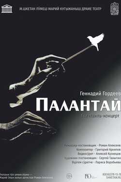 Постер Палантай
