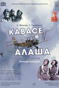 Постер Кавасе алаша / Небесный тихоход
