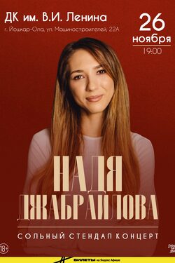 Постер Надя Джабраилова