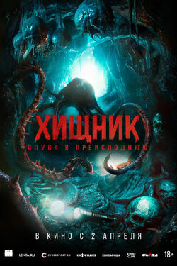 Хищник. Спуск в преисподнюю poster