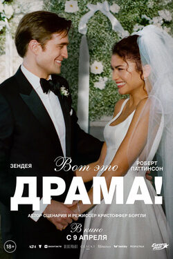 Вот это драма! poster