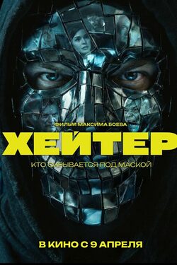 Хейтер poster
