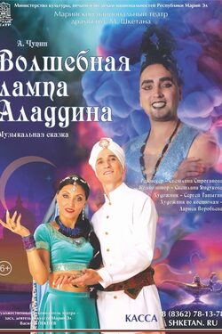 Постер Волшебная лампа Аладдина