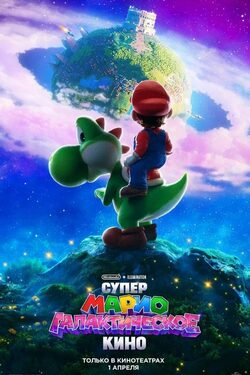 Супер Марио: Галактическое кино poster