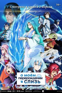 О моем перерождении в слизь: Слёзы Синего моря poster