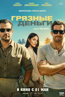 Грязные деньги poster