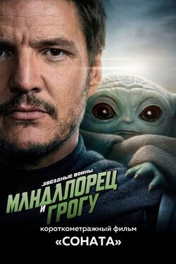 Мандалорец и Грогу poster