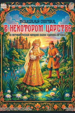 В некотором царстве... poster