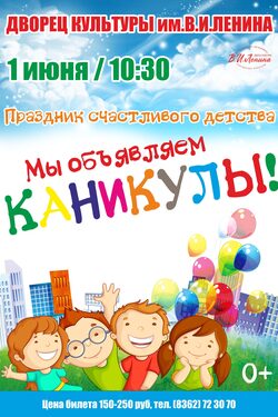 "Мы объявляем каникулы". Праздник счастливого детства poster