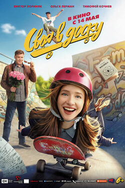Своя в доску poster