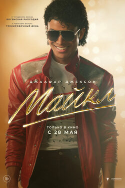Майкл poster