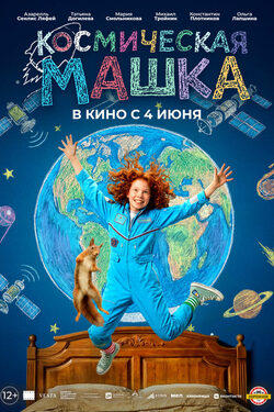 Космическая Машка poster