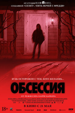 Обсессия poster