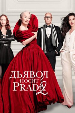 Дьявол носит Prada 2 poster