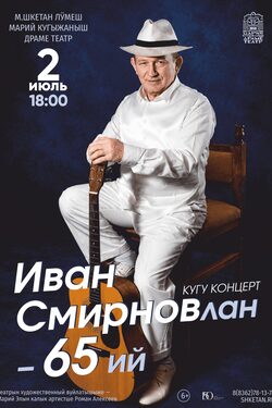 Постер Иван Смирновлан - 65 ий! / Ивану Смирнову - 65 лет!