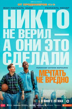 Мечтать не вредно poster