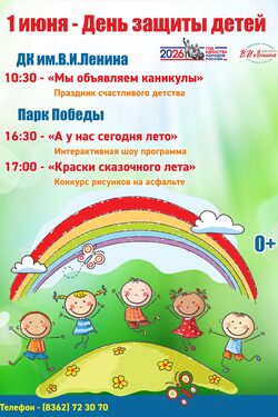 День защиты детей. Афиша мероприятий poster