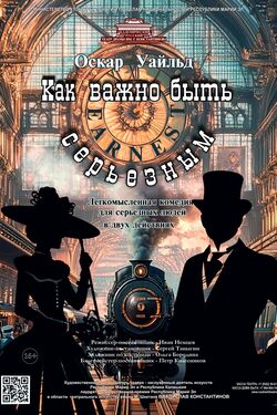 Постер Как важно быть серьезным