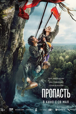 Пропасть poster