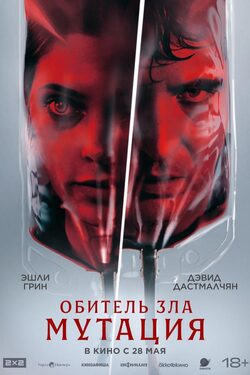 Обитель зла: Мутация poster