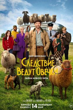 Следствие ведут овечки poster