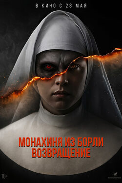 Монахиня из Борли. Возвращение poster