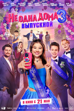 Не одна дома 3. Выпускной poster