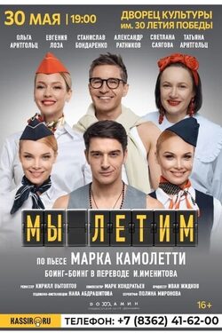 Мы летим poster