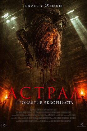 Постер Астрал. Проклятие экзорциста