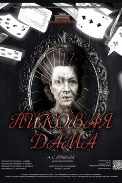 Постер Пиковая дама