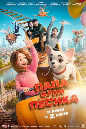 Постер Папа, купи песика