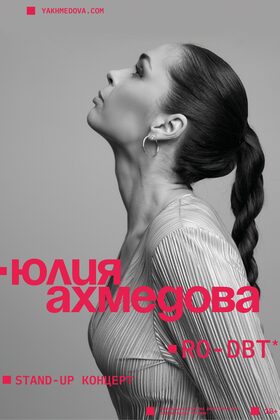 Постер Юлия Ахмедова - РО ДПТ*