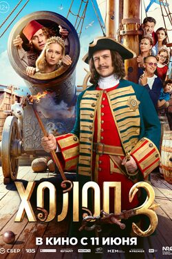 Постер Холоп 3