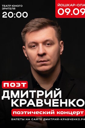 Постер Дмитрий Кравченко