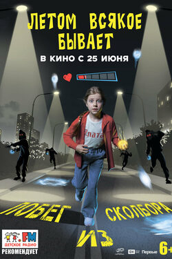 Постер Летом всякое бывает. Побег из Сколбора